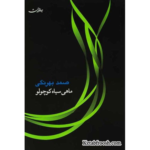 کتاب ماهی سیاه کوچولو