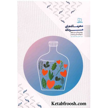 کتاب محرمانه‌های مردانه (رازهای زندگی مرد موفق با رویکرد دینی و تربیتی)