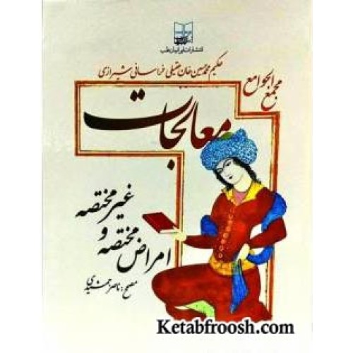 کتاب مجمع الجوامع معالجات : امراض مختصه و غیر مختصه