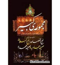 کتاب مجموعه ی کبیر : نهج الفصاحه، نهج البلاغه، صحیفه سجادیه و صحیفه مهدیه
