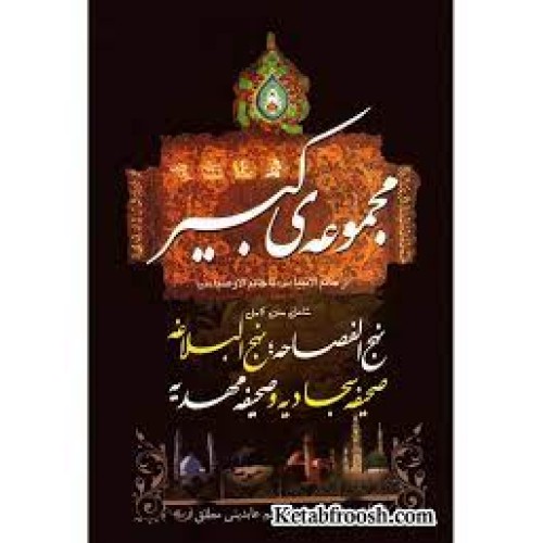 کتاب مجموعه ی کبیر : نهج الفصاحه، نهج البلاغه، صحیفه سجادیه و صحیفه مهدیه
