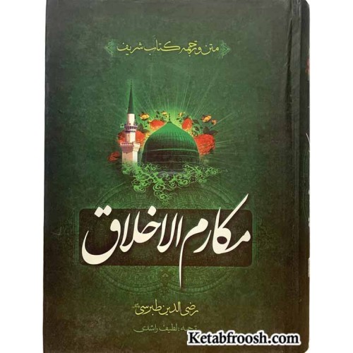 کتاب مکارم الاخلاق