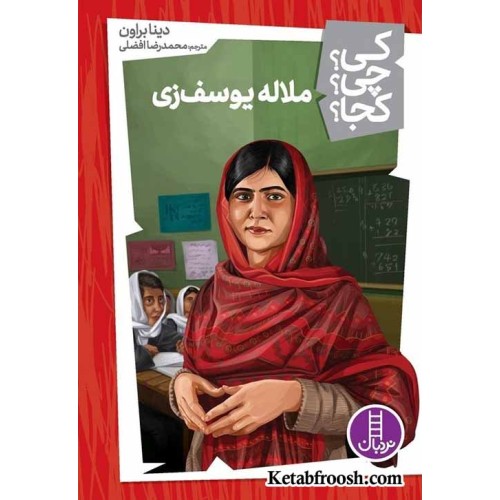 کتاب کی؟چی؟کجا؟19 (ملاله یوسف زی)
