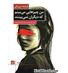 کتاب من چیزهایی می بینم که دیگران نمی بینند