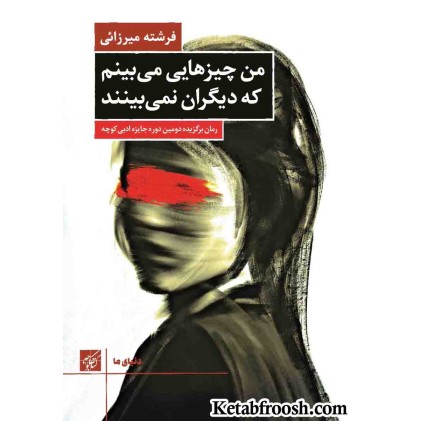 کتاب من چیزهایی می بینم که دیگران نمی بینند