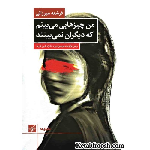 کتاب من چیزهایی می بینم که دیگران نمی بینند
