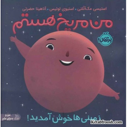 کتاب من مریخ هستم: زمینی ها خوش آمدید! (من و دنیای علم)