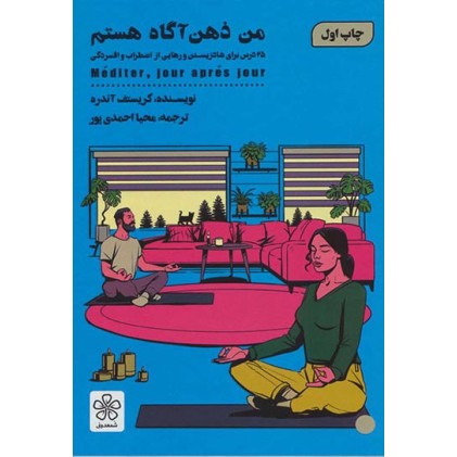 کتاب من ذهن آگاه هستم