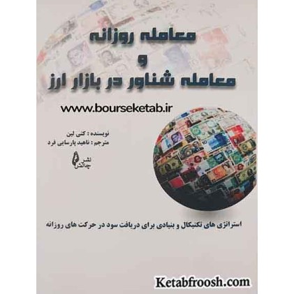 کتاب معامله روزانه و معامله شناور در بازار ارز
