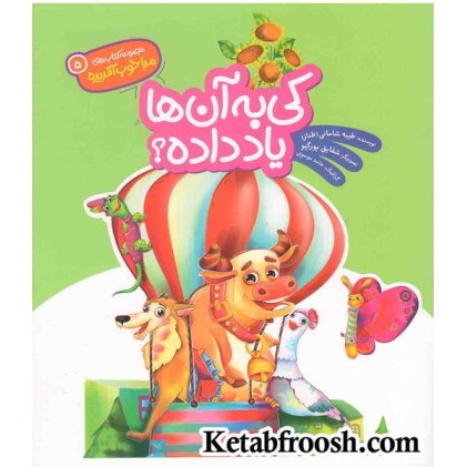 مجوعه کتاب های مرا خوب آفریده 5 (کی داده زور بازو؟)