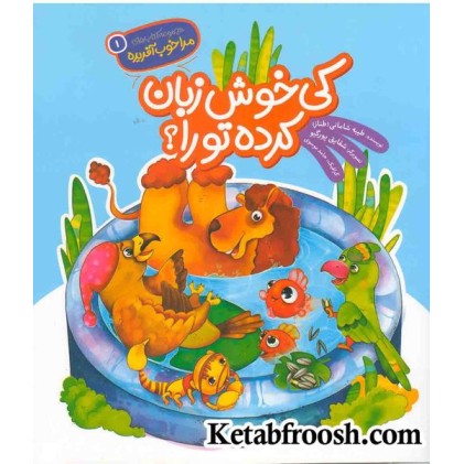 مجوعه کتاب های مرا خوب آفریده 1 (کی خوش زبان کرده تو را؟)