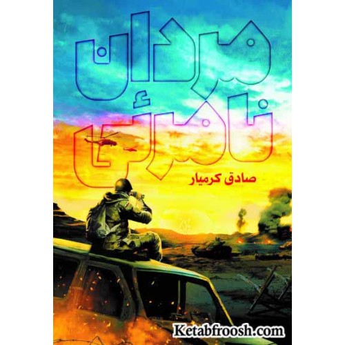 کتاب مردان نامرئی