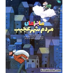 کتاب ماجراهای مردم شهر عجیب
