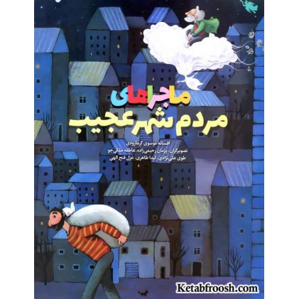 کتاب ماجراهای مردم شهر عجیب