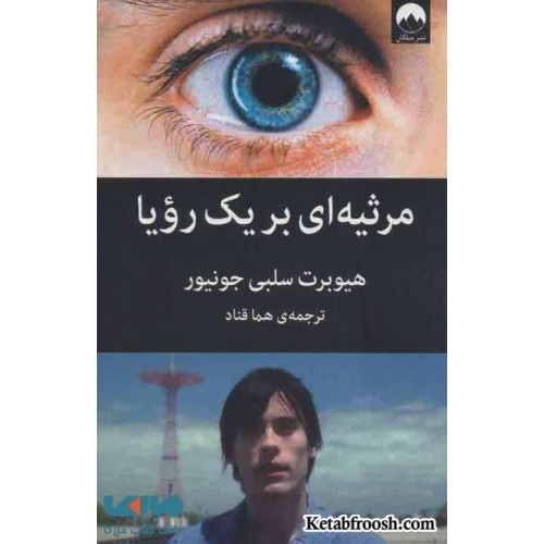 کتاب مرثیه ای بر یک رویا