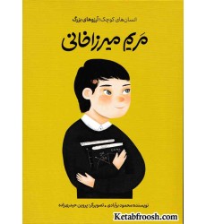 کتاب انسان های کوچک؛ آرزوهای بزرگ :مریم میرزاخانی 