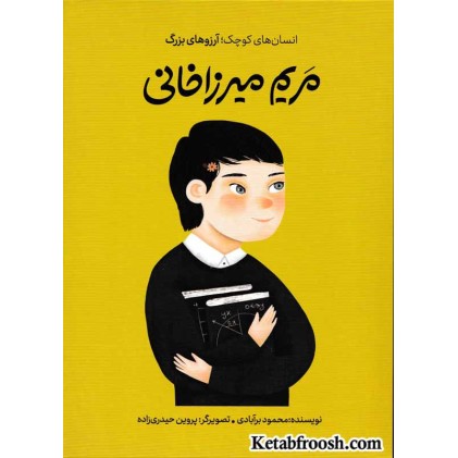 کتاب انسان های کوچک؛ آرزوهای بزرگ :مریم میرزاخانی 