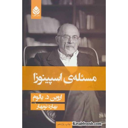 کتاب مسئله ی اسپینوزا