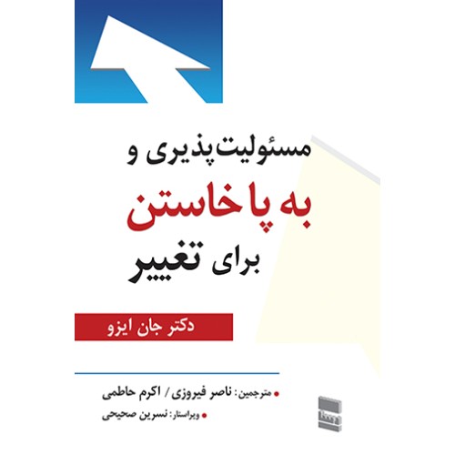کتاب مسئولیت پذیری و به پا خواستن برای تغییر