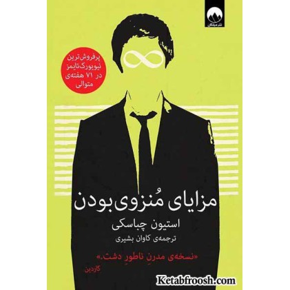 کتاب مزایای منزوی بودن