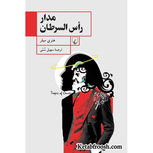 کتاب مدار راس السرطان