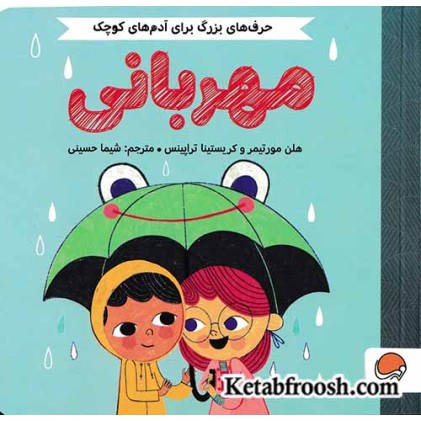 کتاب حرف های بزرگ برای آدم های کوچک: مهربانی