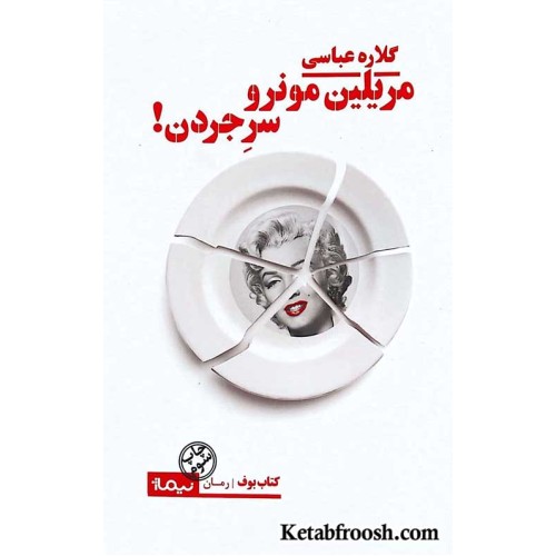 کتاب مریلین مونرو سر جردن