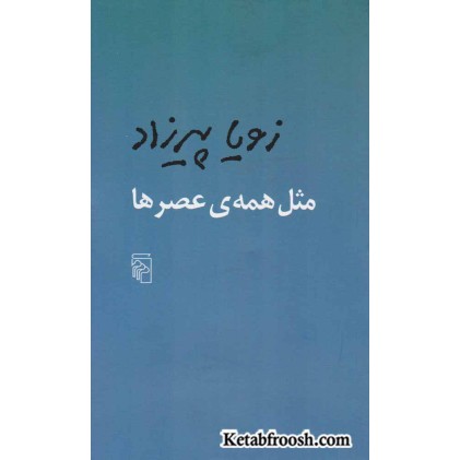کتاب مثل همه ی عصرها