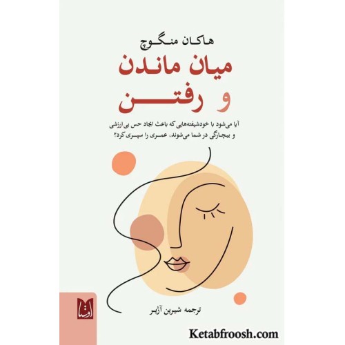 کتاب میان ماندن و رفتن
