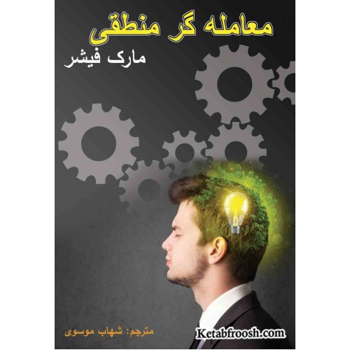 کتاب معامله گر منطقی