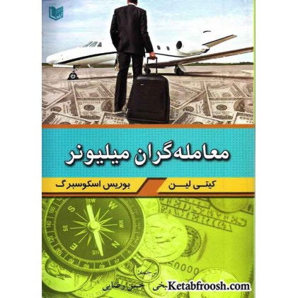 کتاب معامله گران میلیونر