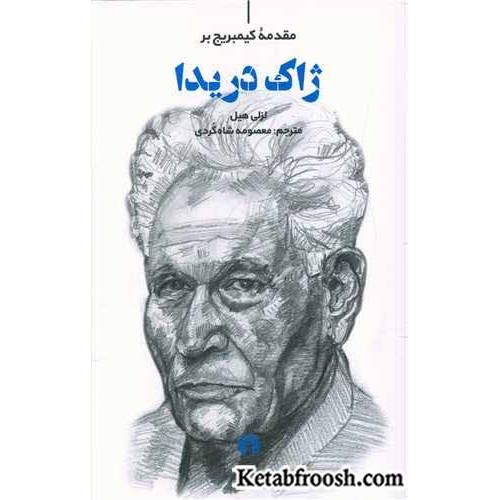 کتاب مقدمه کمبریج بر ژاک دریدا