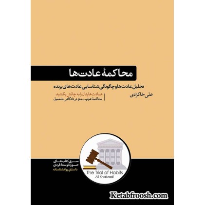 کتاب محاکمه عادت ها