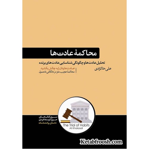 کتاب محاکمه عادت ها
