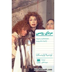 کتاب مربای روسی