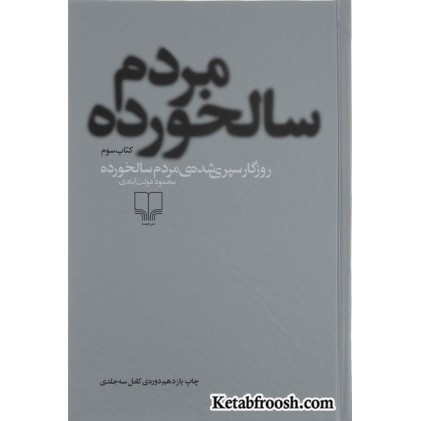 کتاب روزگار سپری شده ی مردم سالخورده 3 جلدی