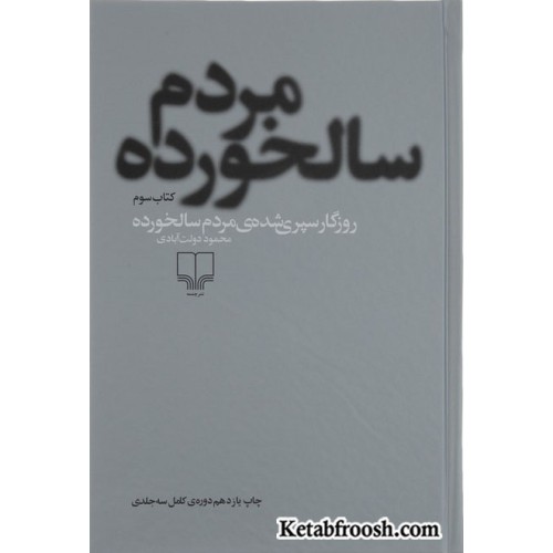 کتاب روزگار سپری شده ی مردم سالخورده 3 جلدی