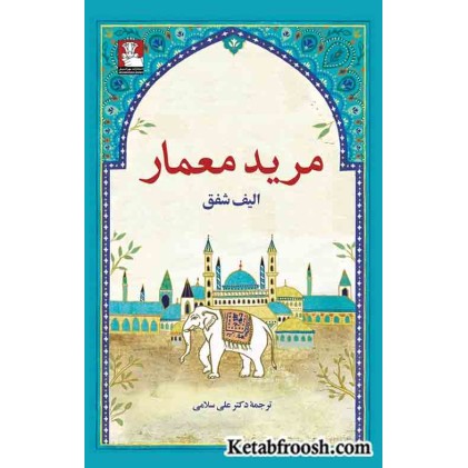 کتاب مرید معمار
