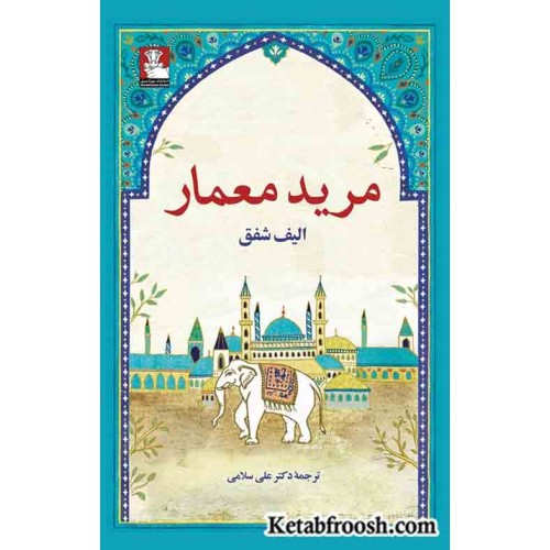 کتاب مرید معمار