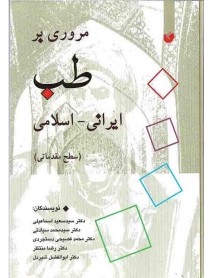 کتاب مروری بر طب ایرانی-اسلامی (سطح مقدماتی)