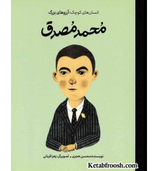 کتاب انسان های کوچک؛ آرزوهای بزرگ: محمد مصدق