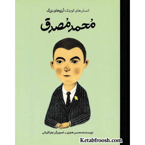کتاب انسان های کوچک؛ آرزوهای بزرگ: محمد مصدق