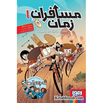 کتاب مسافران زمان 1: ماجرای خانواده ی بالبوئنا در غرب وحشی