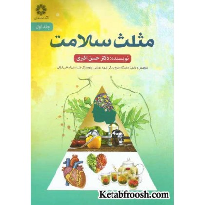 کتاب مثلث سلامت جلد 1 و 2