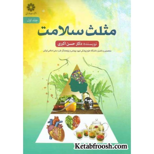 کتاب مثلث سلامت جلد 1 و 2