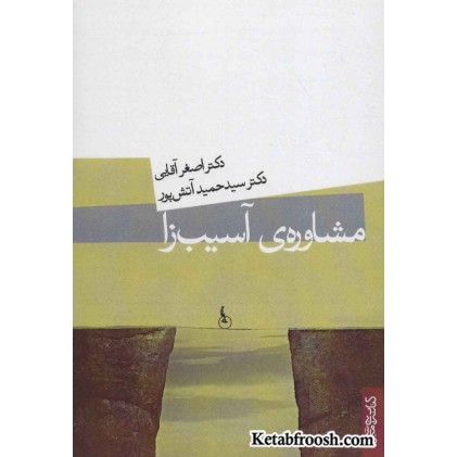 کتاب مشاوره ی آسیب زا