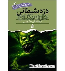 کتاب نبرد با شیاطین 2: دزد شیطانی کتاب نبرد با شیاطین 2: دزد شیطانی