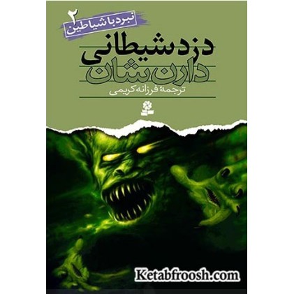 کتاب نبرد با شیاطین 2: دزد شیطانی