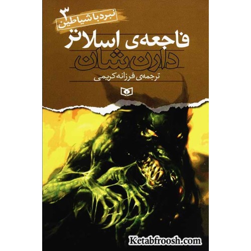 کتاب نبرد با شیاطین 3: فاجعه اسلاتر