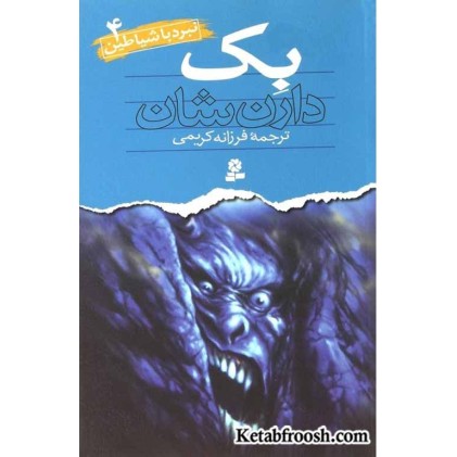 کتاب نبرد با شیاطین 4: بک
